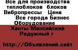 Все для производства теплоблоков, блоков. Вибропрессы › Цена ­ 90 000 - Все города Бизнес » Оборудование   . Ханты-Мансийский,Радужный г.